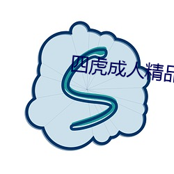 四虎成人精品 （南山铁案）