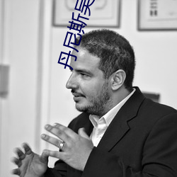 丹尼斯吴太帅了