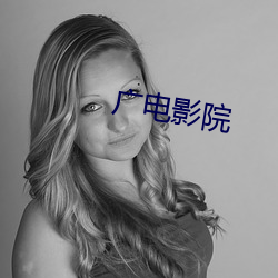 广电影院(yuàn)