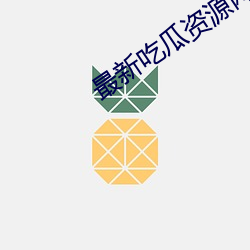 最新吃(chī)瓜资源网