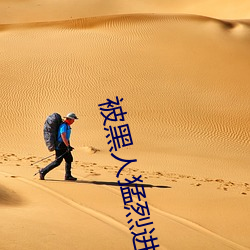 被黑人猛烈(烈)进出到(到)抽(抽)搐(搐)