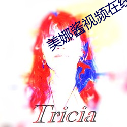 美娜酱视频在线