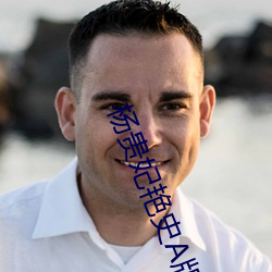 杨贵妃艳史A版
