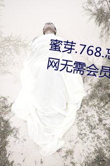 蜜(mì)芽(yá).768.忘(wàng)忧草仙踪(zōng)林大豆(dòu)行(xíng)情(qíng)网无需会员没有(yǒu)广告