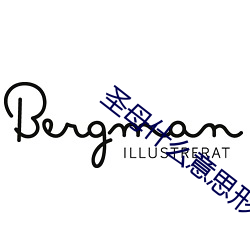 圣母(mǔ)什么意(yì)思(sī)形容(róng)人(rén)