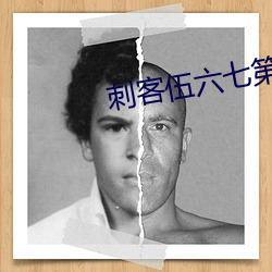 刺客伍六七第五季免費觀看