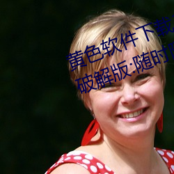 黄色(sè)软(ruǎn)件下载(zài)3.0.3每天三(sān)次oppo破(pò)解(jiě)版:随时(shí)随地想看就看