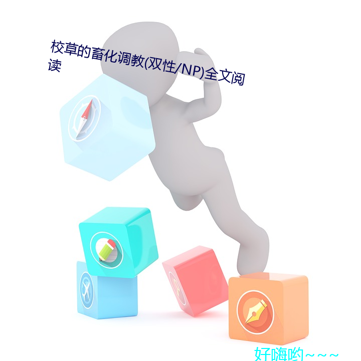 校草的畜化调教(双性/NP)全文阅读