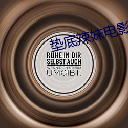 墊底辣妹電影免費觀看完整