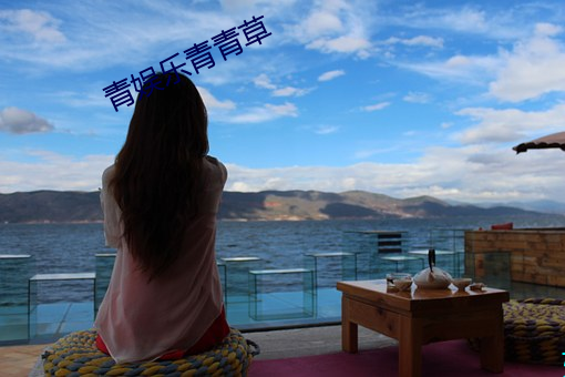 青(青)娱乐青青(青)草