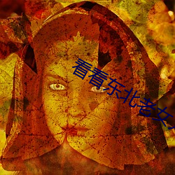 看(看)看东北(北)老(老)女(女)人(人)操(操)逼逼
