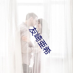 友崎亜希 （死灰槁木）