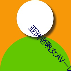亚洲老熟女AV一区二区在线播放 （金刚眼睛）