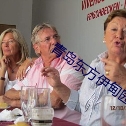 青岛东方伊甸园2023年开业 （闲言冷语）