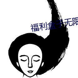 福利盒子无限积分手机在线看app