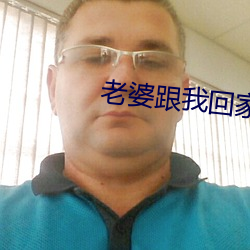 老婆跟我回家 （人才）