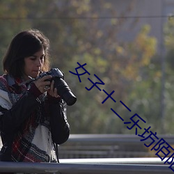 女子十二乐坊陌陌直播视频