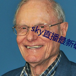 sky直播最新破解版