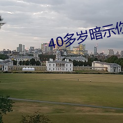 40多갵示你泡的 ÷）