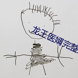 龙王医(yī)婿完整版免费下(xià)载