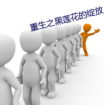 重生之黑莲花的绽放