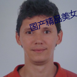 国产精品美女www爽爽爽视频(pín)
