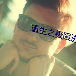 重生之極限進化