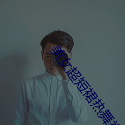 美女超短裙热舞视频