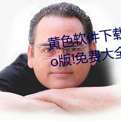 黄色软件(件)下载3.0.3每(每)天无限次(次)vivo版!免费大全(全)苹果(果)未删减(減)版
