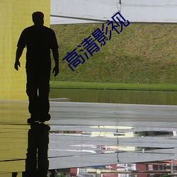 高清影视