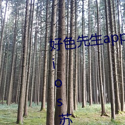好色先生app下载安装无限看丝瓜ios苏州晶体公司免费