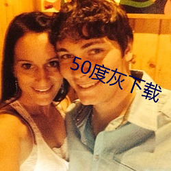 50度(度)灰下载(載)