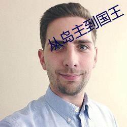 从岛主到(dào)国(guó)王(wáng)