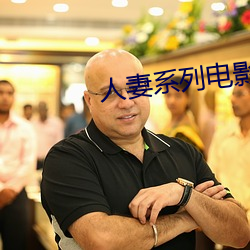 人妻(qī)系列电影