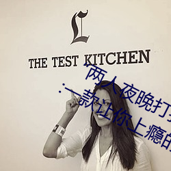 “兩人夜晚打撲克劇烈運動又疼又叫”:一款讓你上瘾的手機