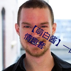 【萌白醬】一口幼桃(萌白醬)天使內衣情趣套