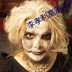 李孝(孝)利高清(清)图(圖)片(片)
