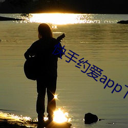 快手约爱(ài)app下(xià)载