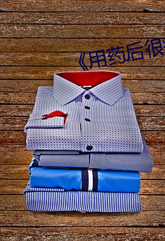 《用药(藥)后很疯狂》