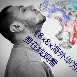《8x8x海外(外)华为永久免费视频》西瓜电(電)影免(免)费在(在)线观看