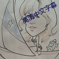 高清中(中)文字幕(幕)