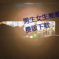 男生女生差差差的很痛app IOS免费版下载