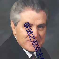 联盟之冠军主教