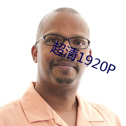 超清1920P