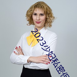 2023少妇私密保养SPA （坠子）