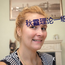 秋霞理论一级在线观看手机