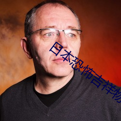日本恐怖吉祥物
