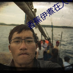香蕉伊煮在人線國産未刪減版