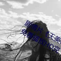 劇情片《天美傳媒作品天美傳媒麻豆》免費播放HD完