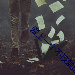 愛上一個不該愛的人又放不下的說說